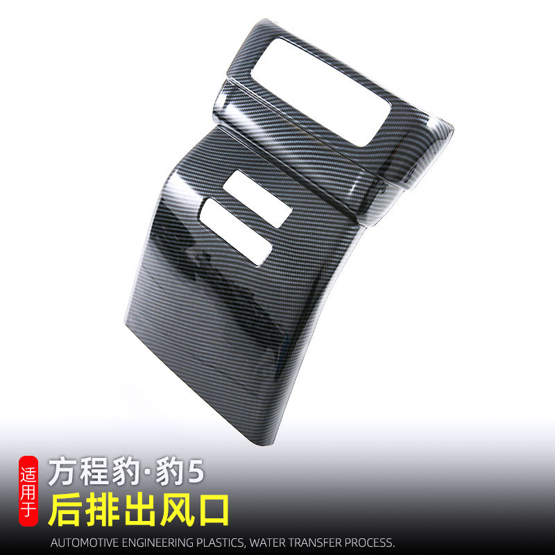 适用比亚迪方程豹5后排出风口防踢垫扶手箱防踢盖车内装饰品改装