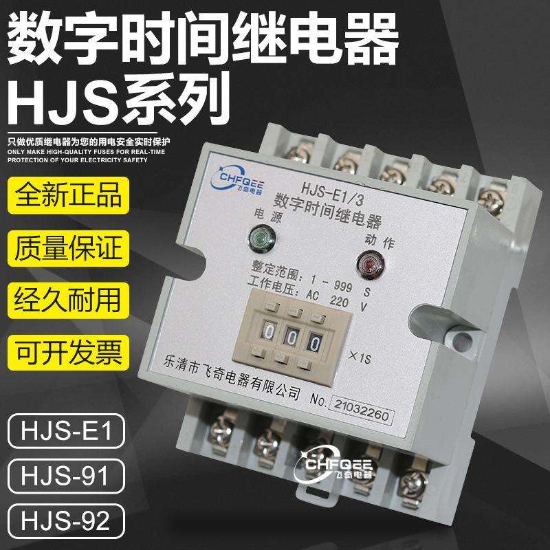 HJS-91/191/291/391/4数字时间继电器HJS-92/192/292/392/4