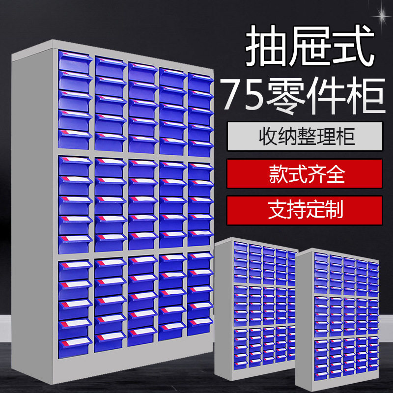 零件柜30抽75抽100抽电子元件柜螺丝柜样品柜物料柜抽屉式工具柜