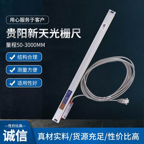 贵阳新天光电光栅尺JCXE5JCXF5铣床车床磨床电子尺仪器用新天