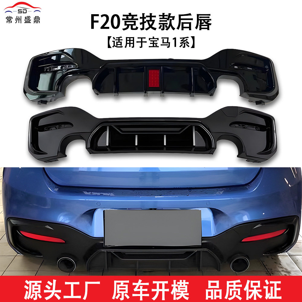 适用于宝马1系(15-18)F20竞技款后唇汽车改装件货源充足量大价
