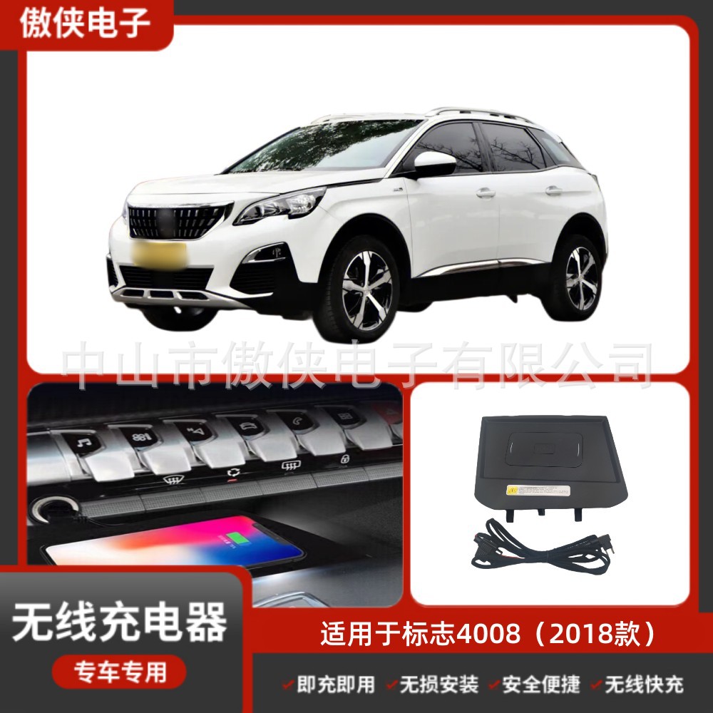 标志4008专车专用无损改装无线磁吸式低温防热汽车车载充电器