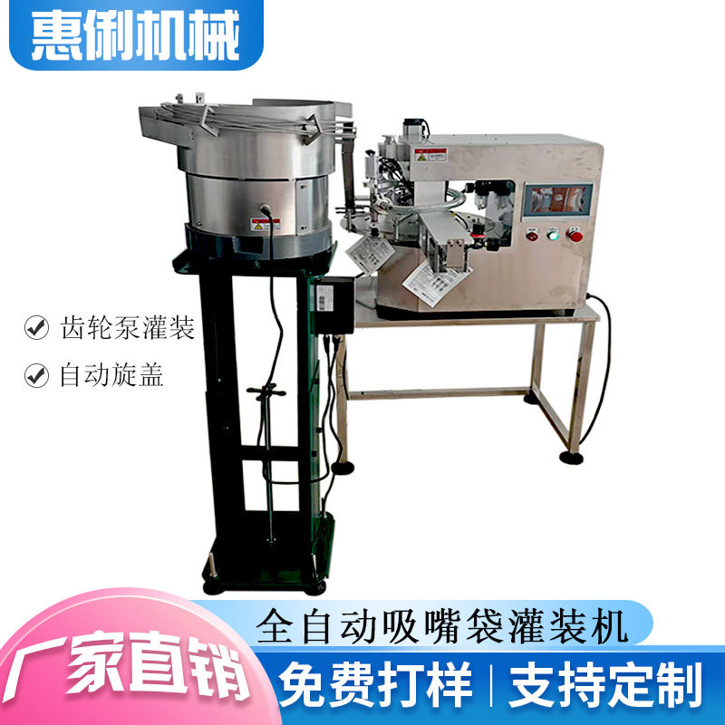 小型全自动吸嘴袋灌装旋盖机自动吸嘴袋灌装机械设备