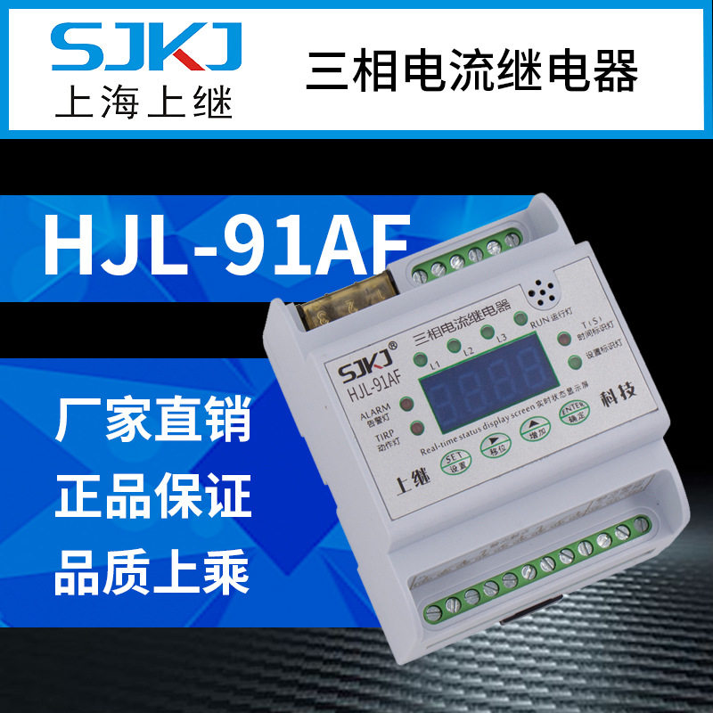 上海上继HJL-91AF单相集成过电流继电器短路保护启动元件包邮