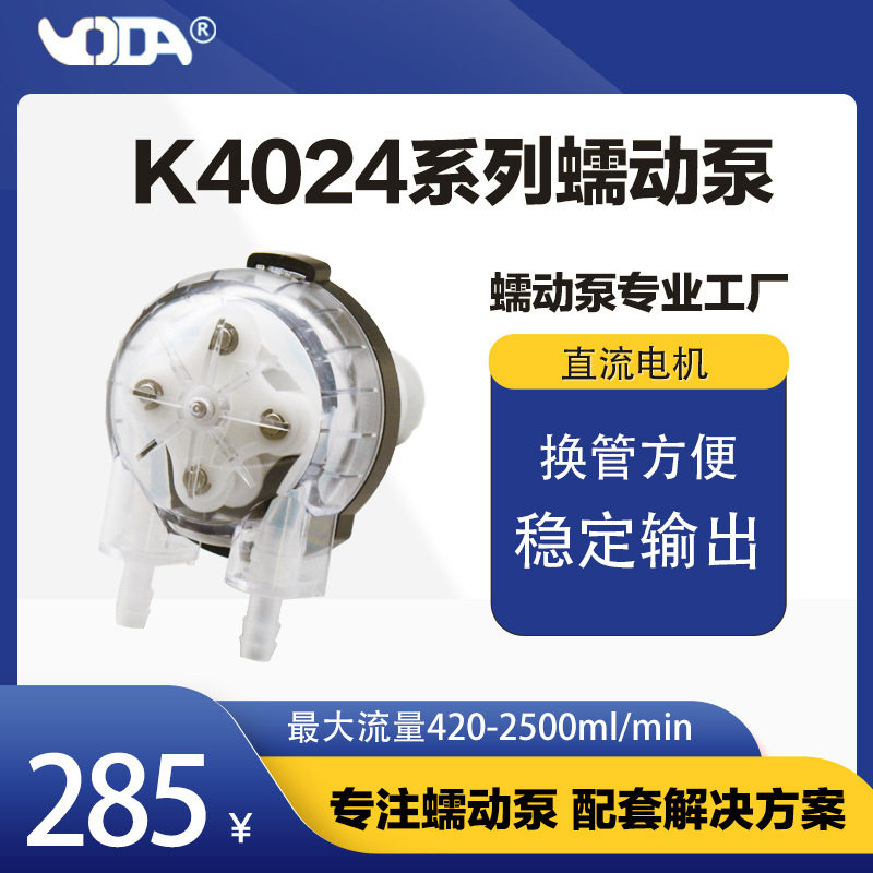 智能奶茶机蠕动泵 K4024 现调果汁机蠕动泵 奶茶自动售卖机蠕动泵