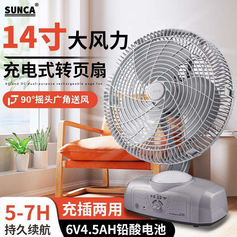 新佳SF-393A充电风扇家用14寸强风台式摇头学生宿舍办公室转页扇
