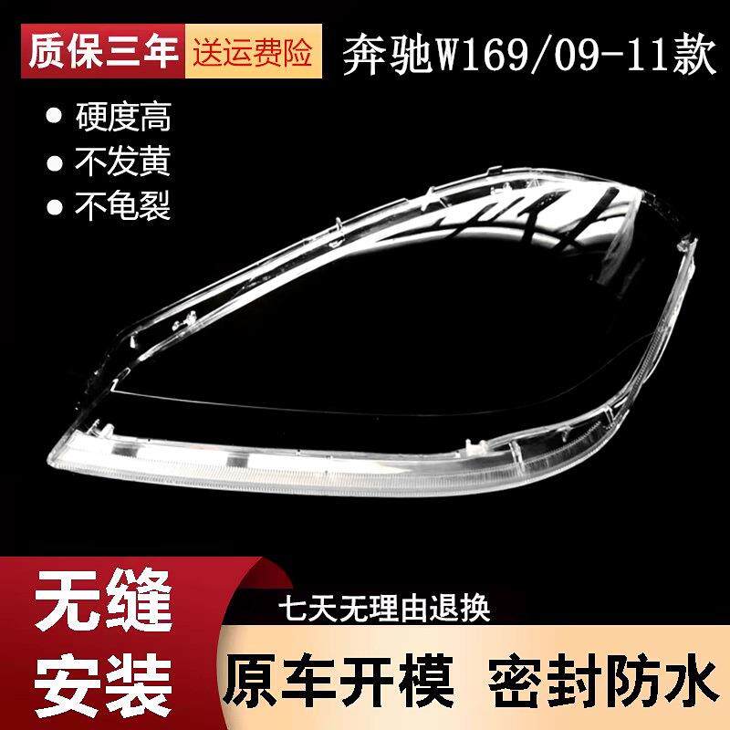 适用于09-11款奔驰A级W169前大灯透明灯罩大灯面罩面壳灯壳