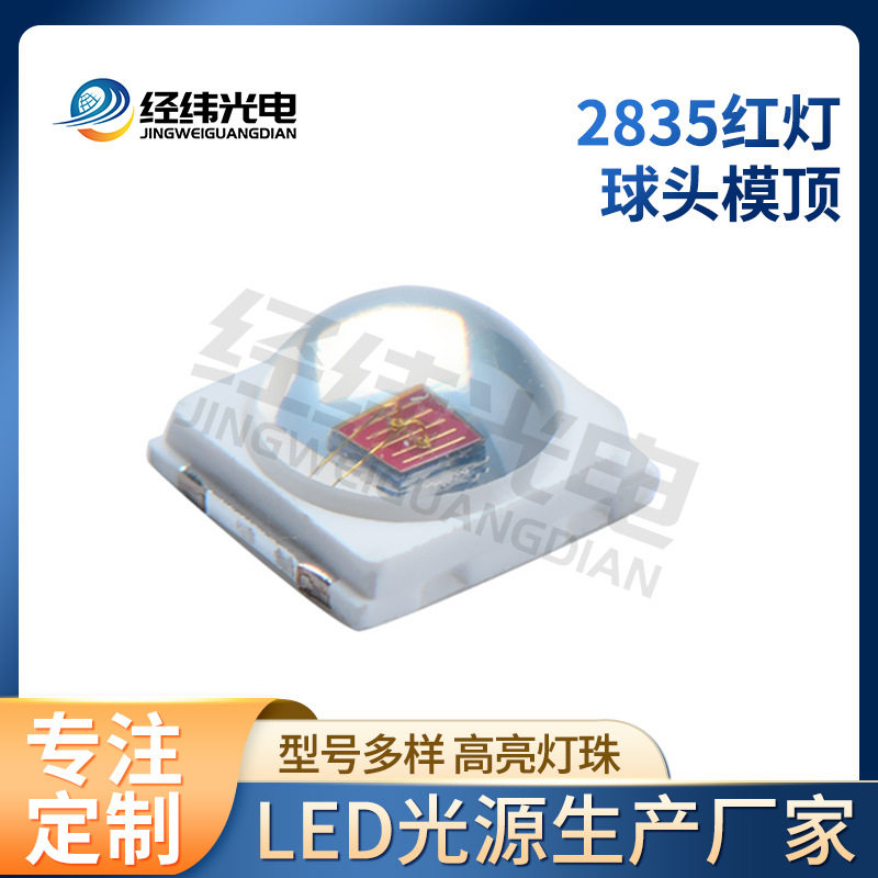 2835红光/850红外LED透镜灯珠
