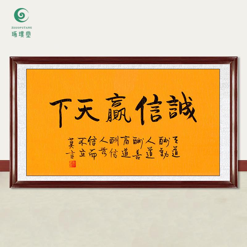 琢璞堂字画莫言书法诚信赢天下手绘临摹名人字画客厅装饰挂画