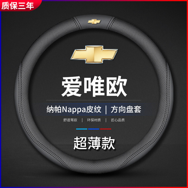 适用雪佛兰爱唯欧真皮方向盘套11-13-14年款免手缝专用车把套防滑
