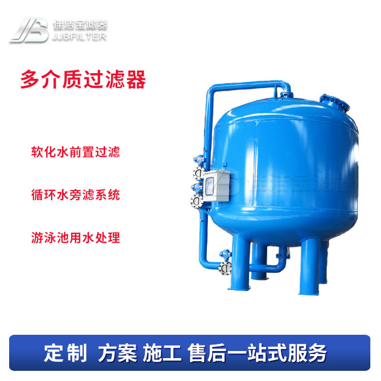 佳洁宝滤器地下水前置预处理设备锰砂除铁水处理多介质过滤器