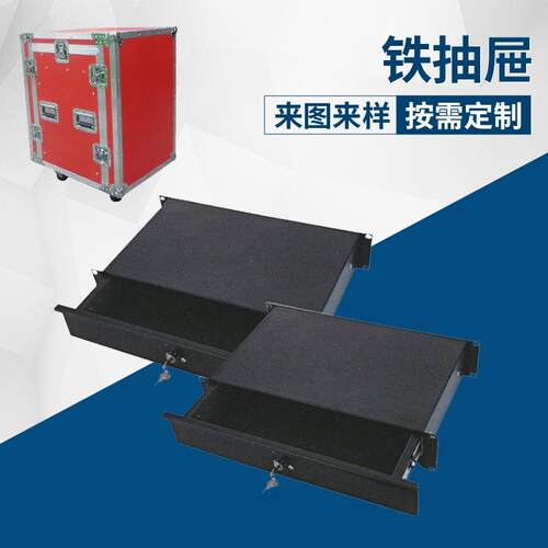 供应标准2u铁抽屉航空箱机柜定做机柜抽屉全铁