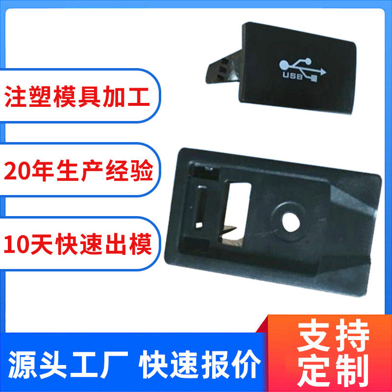 厂家供应模具注塑件汽车USB接口充电模具ABS注塑模具批发塑料模具