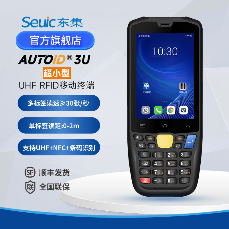 Seuic东大集成RFID超高频手持终端A3 U手持工业PDA仓库资产盘点机
