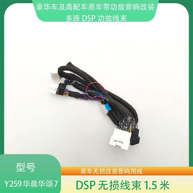 Y259华晨华颂715~17款原车带功放无损音响升级改装专用线
