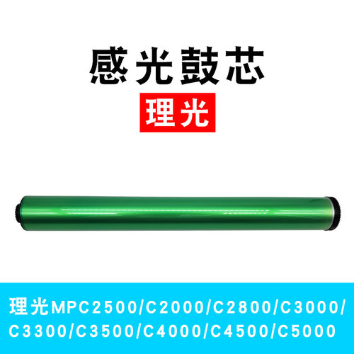 适用理光MPC2500C5000鼓芯C2800C3000C4000C4500AEG鼓芯