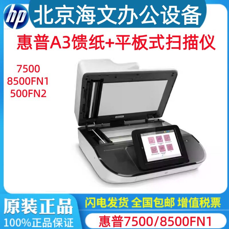 HP/8500fn2/8500fn1HP7500扫描仪彩色文档图像双面自动进纸高速