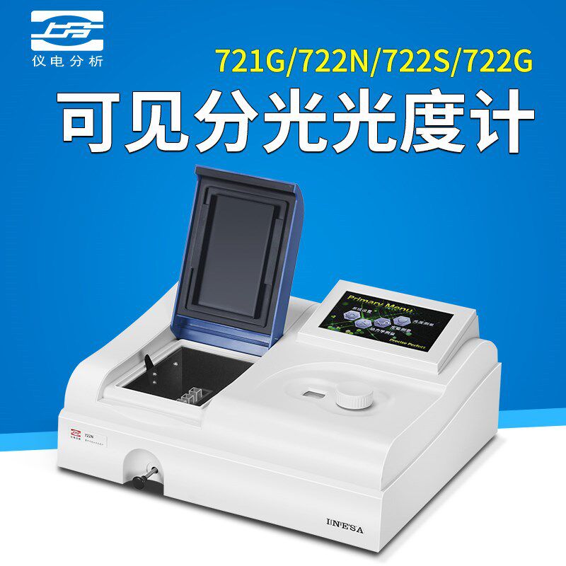 仪电分析721G/722N/752N分光光度计实验室精科紫外可见光度计