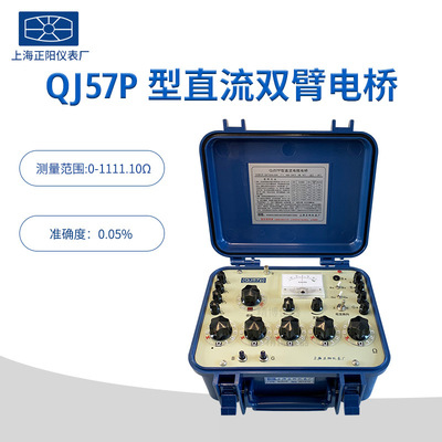 上海正阳QJ57P直流双臂电桥