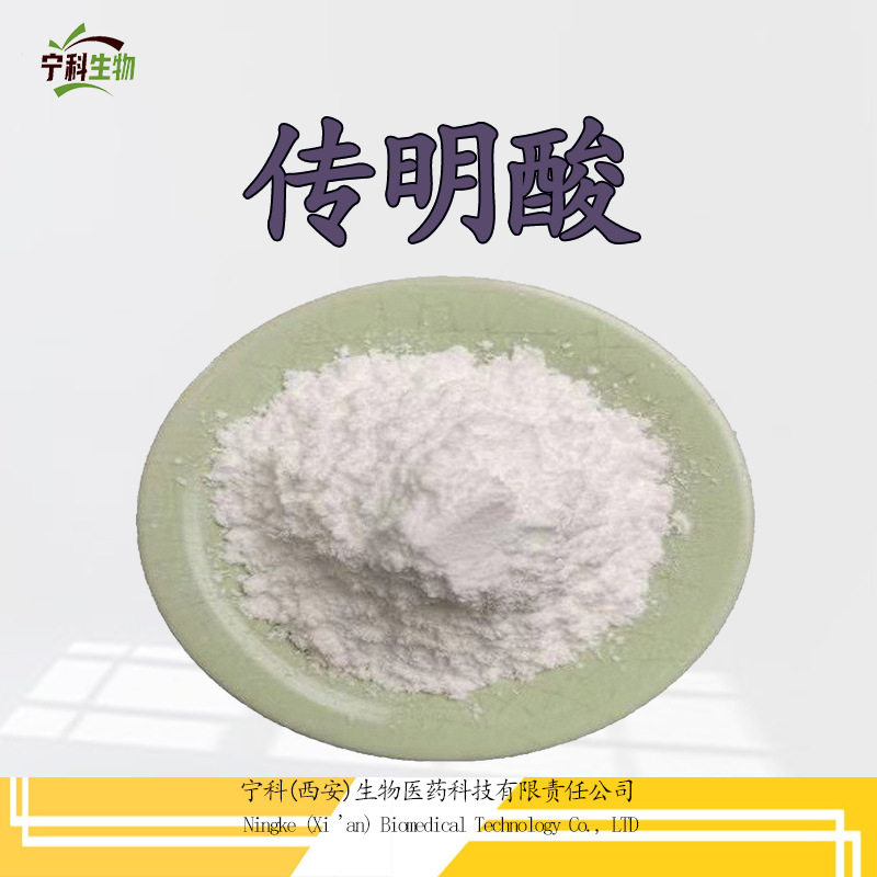传明酸  氨甲环酸 凝血酸 水溶性传明酸粉 1197-18-8 现货