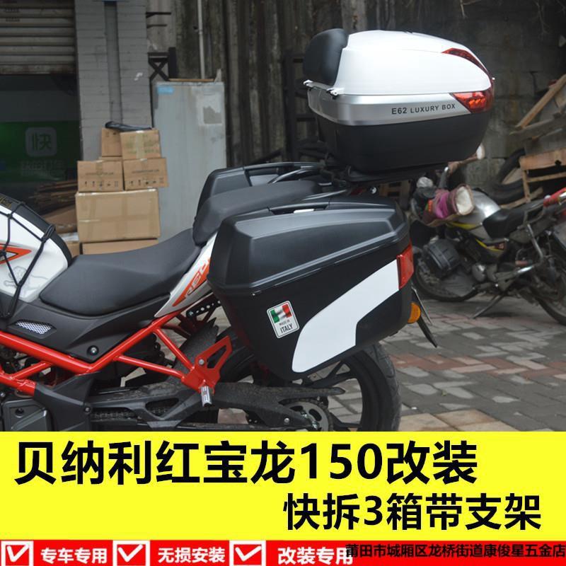 贝纳利红宝龙边箱TNT150边箱侧箱红宝龙后备箱尾架支架保险杠护杠