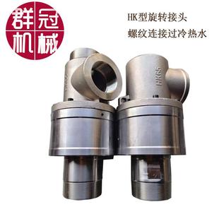 高速HK型不锈钢旋转接头高温螺纹连接过冷热水通蒸汽精铸接头