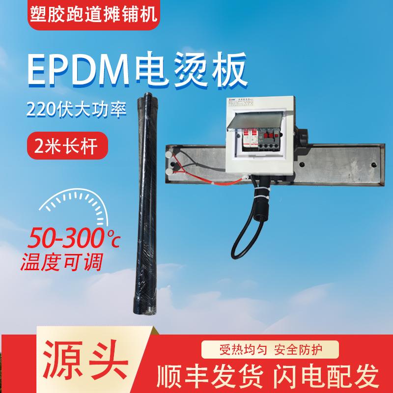 epdm电烫板四边翘加厚不锈钢底板铝板加热可控温塑胶颗粒摊铺机