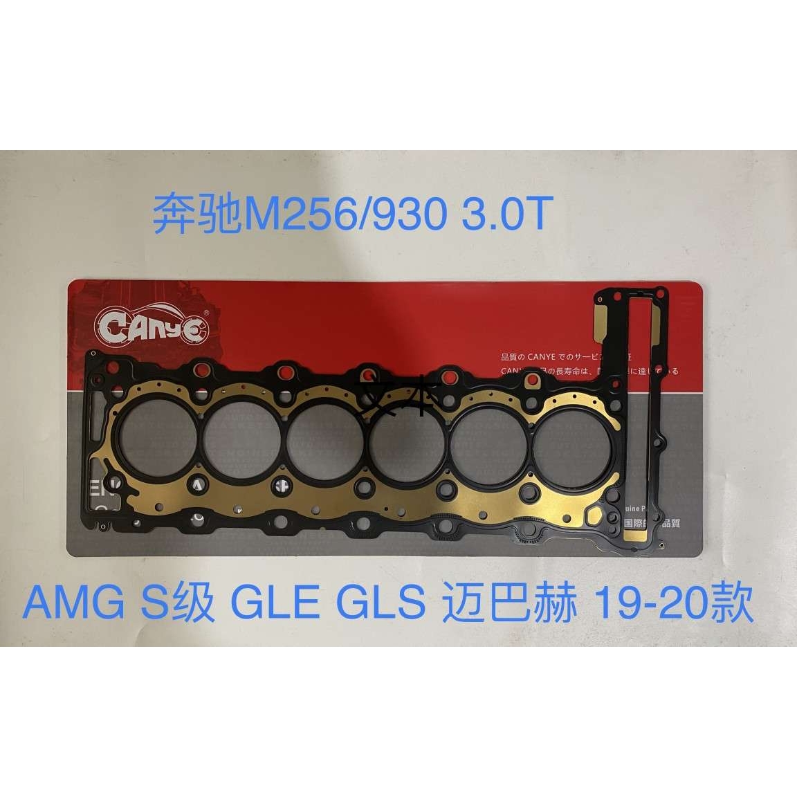 A256 016 35 00 2020款GLE GLS? 2.5T 3.0T汽缸垫