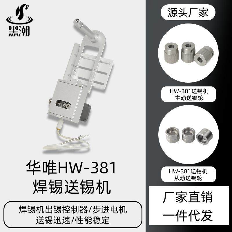 黑潮直销HC-381小型自动送锡机防锡线偏移自动送锡线焊锡破锡机