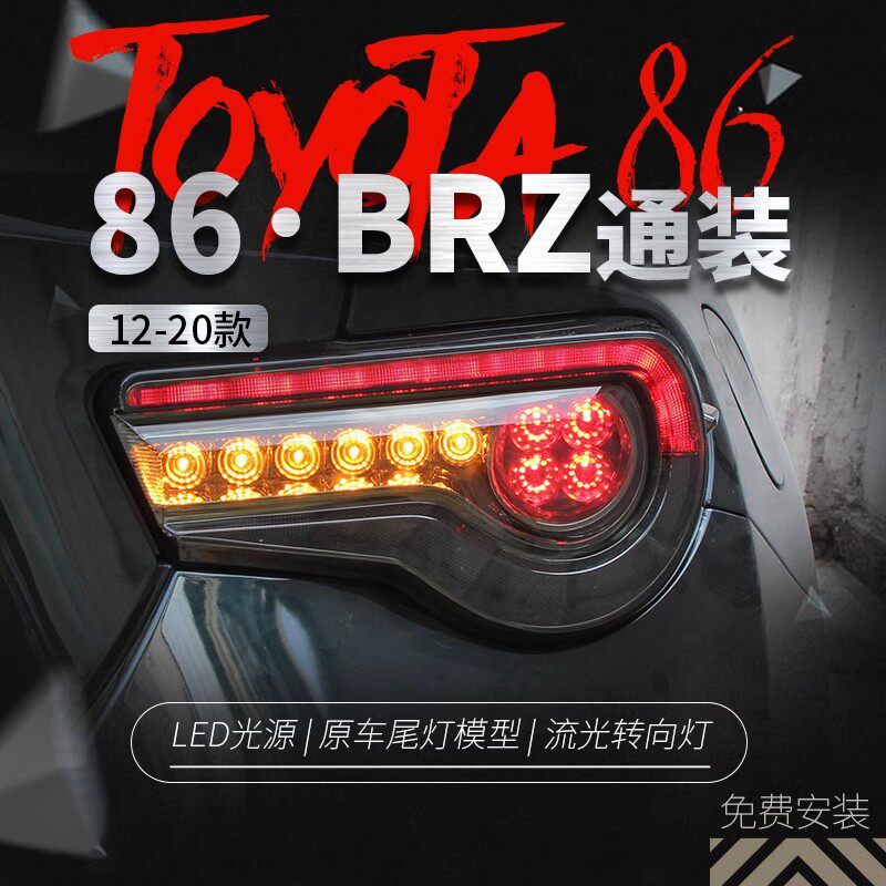 适用于斯巴鲁BRZ尾灯总成丰田GT86改装LED行车灯刹车灯流光转向灯
