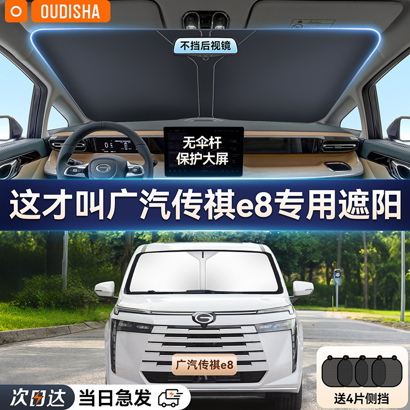 广汽传祺E8汽车遮阳帘防晒隔热遮阳挡前挡风玻璃遮阳伞遮光板
