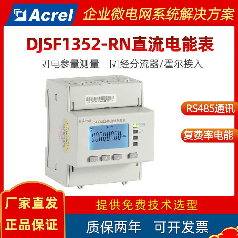 安科瑞DJSF1352-RN智能导轨式直流电表光伏汽车充电桩电能计量