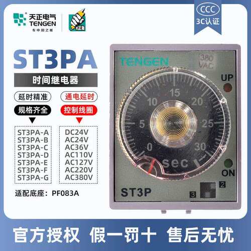天正电气时间继电器ST3PA-BCDEFG通电延时24v36v110v220v380v
