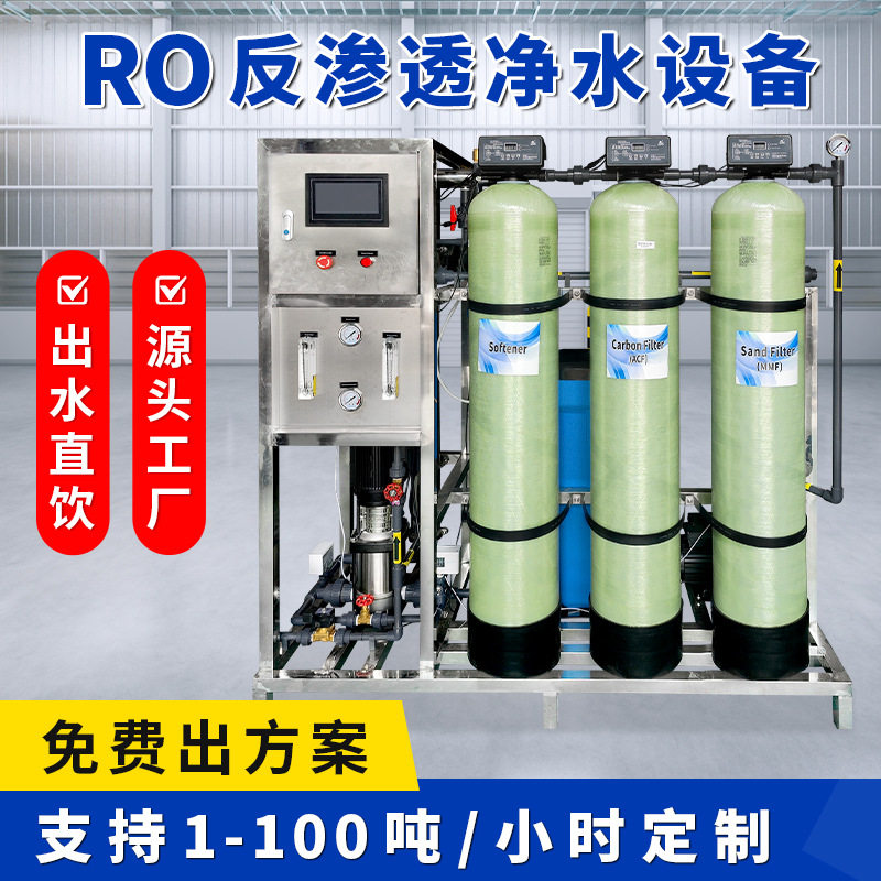 RO反渗透水处理大型设备超纯水工厂养殖业工业RO反渗透水处理设备
