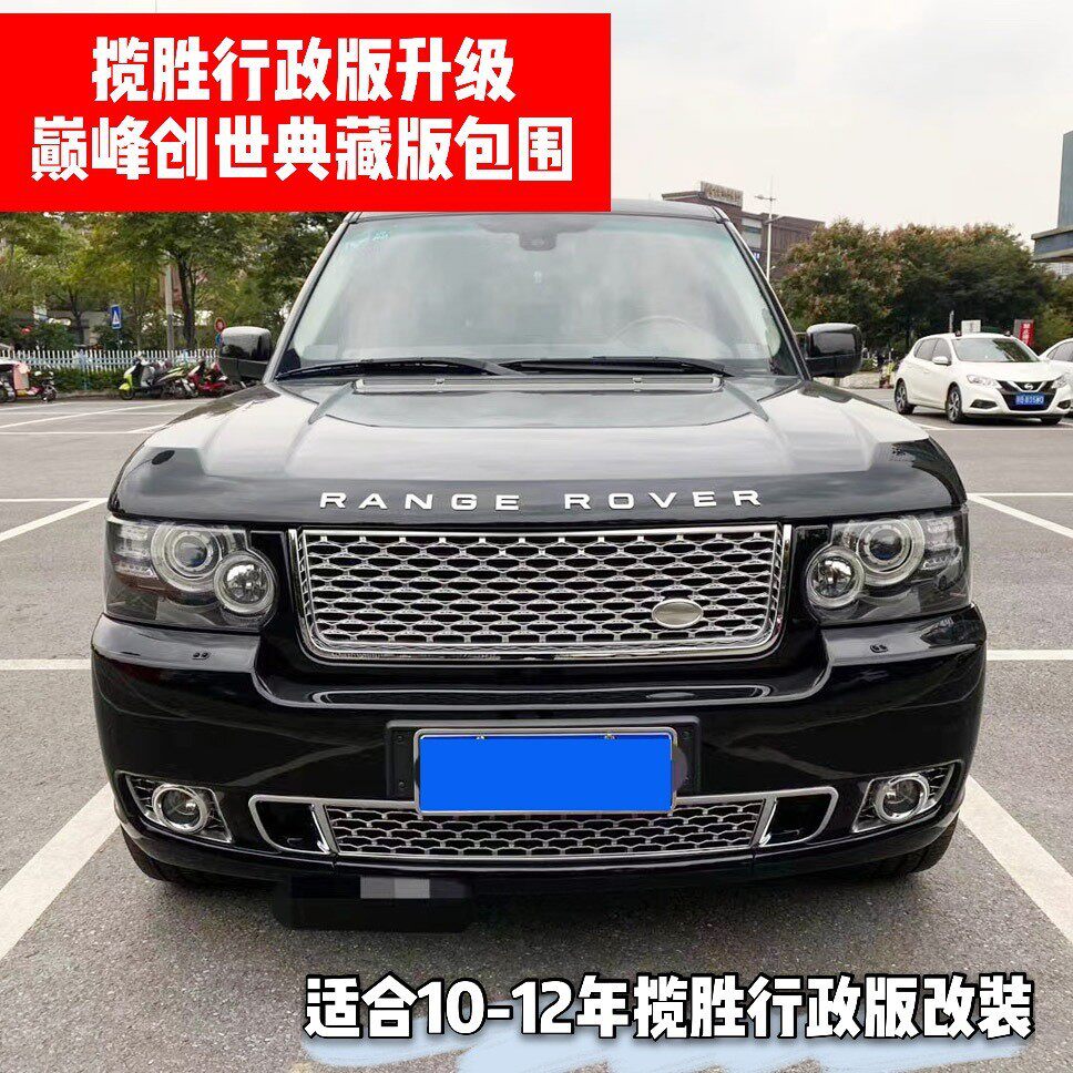 揽胜大包围10-12年行政版改装巅峰创世典藏版前杠中网后杠防撞