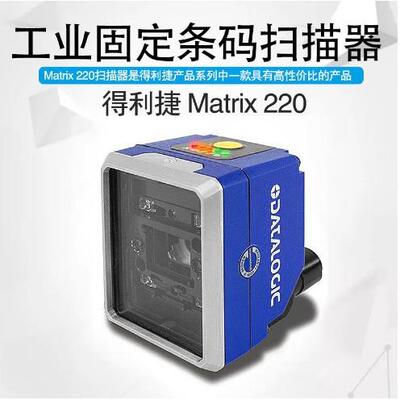 得利捷DATALOGIG新款Matrix220系列读码器工业自动条码识别