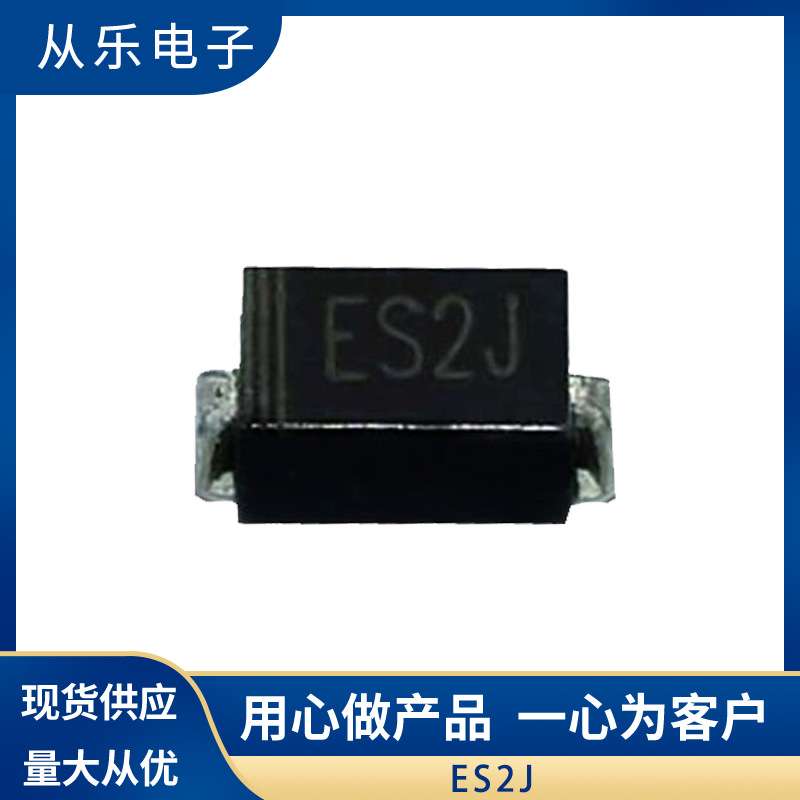 直销 快恢复贴片二极管ES2J SMA封装 足2A/600V 质量保证现货