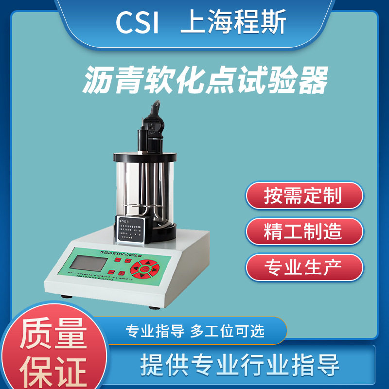 CSI-TE252沥青软化点试验器发货及时使用说明满足标准
