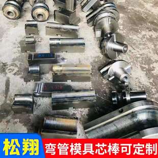 弯管模具圆管方管不锈钢管弯管机配件76型63型定万向芯棒制型材