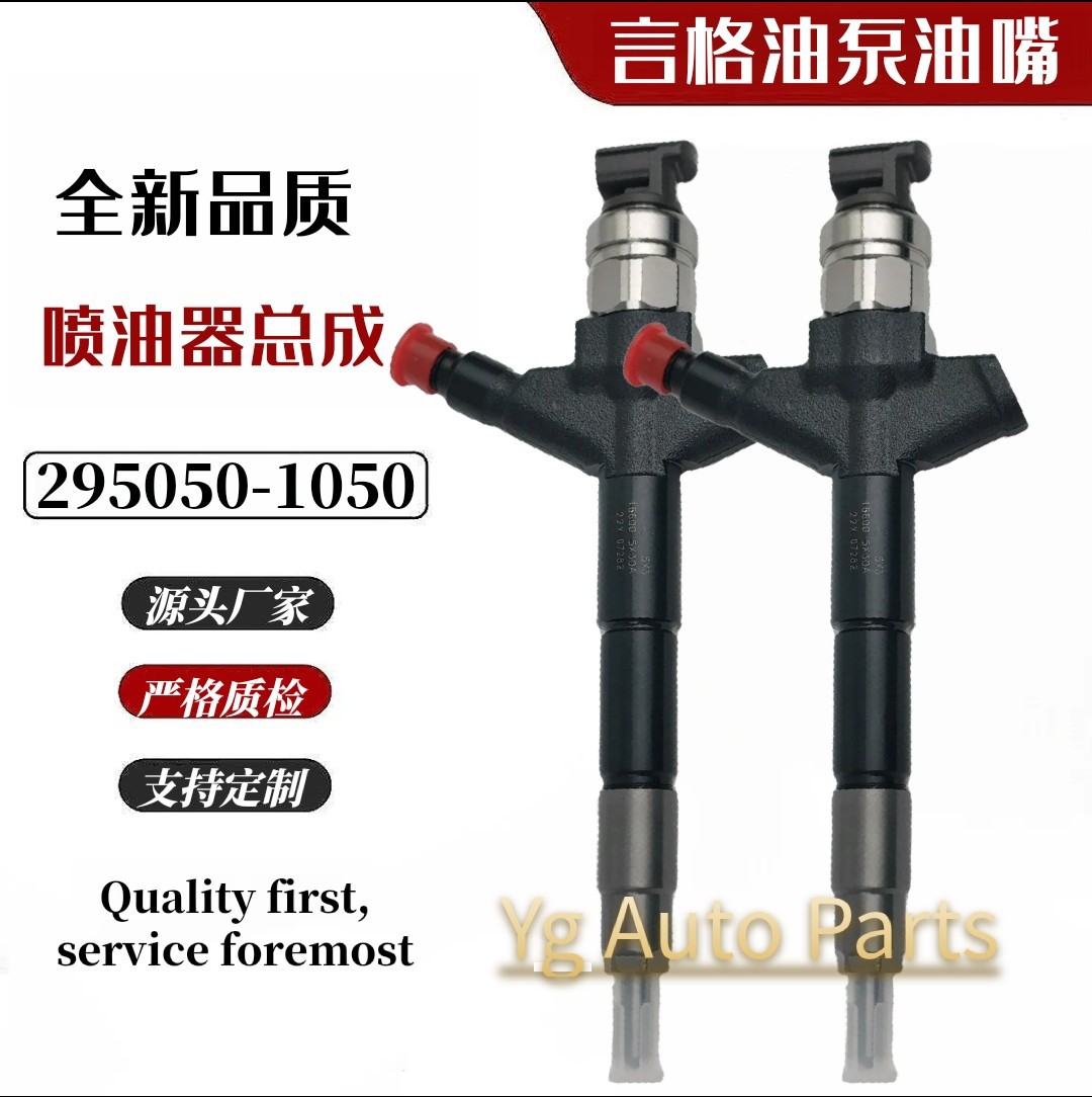 16600-5X30A喷油器总成295050-1050油嘴厂家供应保证质量稳定