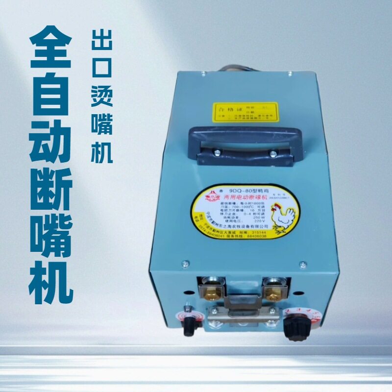 9DQ-80型通用电动断喙机鸡鸭断喙切趾断喙器切嘴机