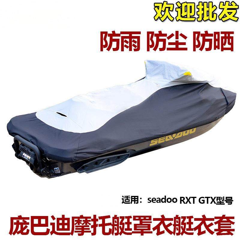 适用庞巴迪SeadooRXT300/GTX300水上摩托艇罩艇衣防尘套