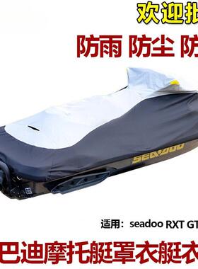 适用庞巴迪SeadooRXT300/GTX300水上摩托艇罩艇衣防尘套