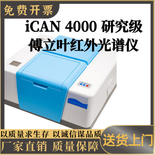 iCAN4000研究级傅立叶红外光谱仪扩展功能强可以连接漫反射