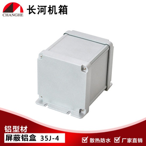 35J-4 金属盒铝型材盒屏蔽盒屏蔽铝盒铝型材外壳型材屏蔽盒