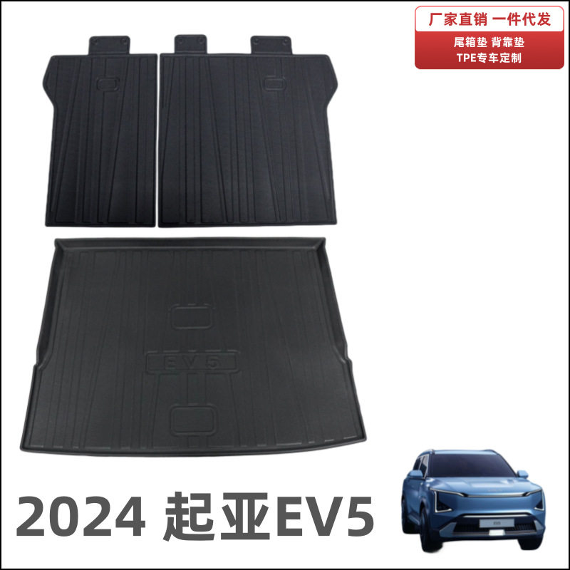 适用24款起亚EV5尾箱垫易理整洁内饰防水耐磨TPE起亚EV5后备箱垫