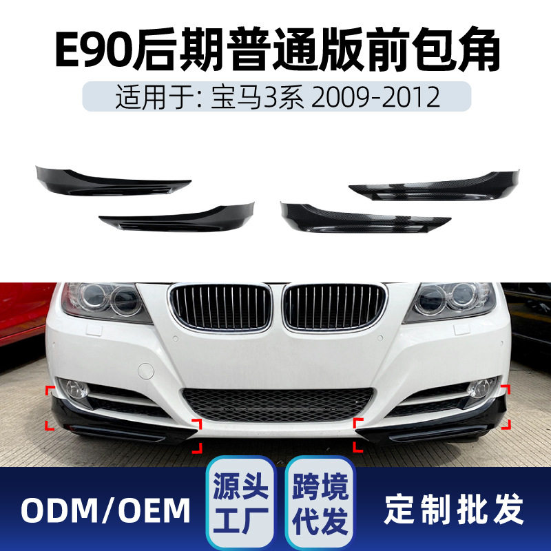 适用bmw宝马3系e90e91LCI320i330i2009-12前包角车贴改装件