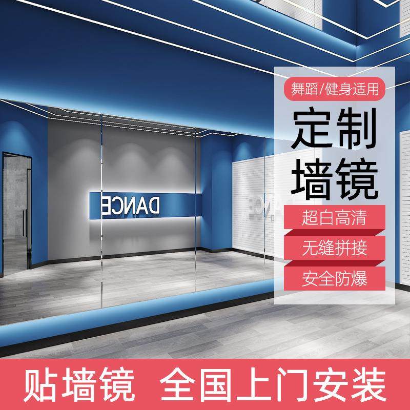 舞蹈镜子贴墙全身落地家用穿衣镜练功房跳舞健身瑜伽排练玻璃大镜