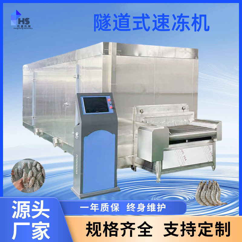 小酥肉速冻机 帝王蟹活冻锁鲜流水线 肉制品隧道式速冻设备