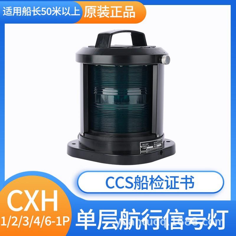 CCS船用单层全塑航行灯信号灯CXH1/2/3/4/6-1P/11P左右舷灯环照灯